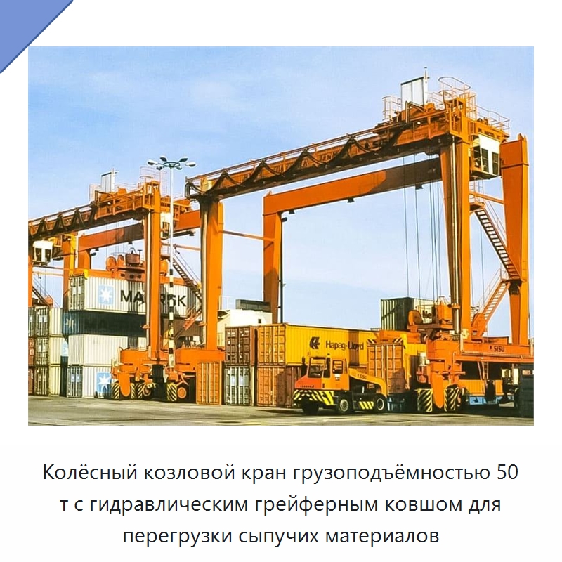 Колёсный козловой кран грузоподъёмностью 50 т с гидравлическим грейферным ковшом для перегрузки сыпучих материалов — Краны