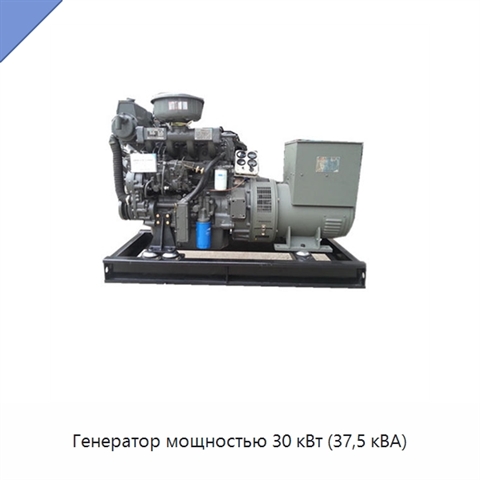 Генератор мощностью 30 кВт (37,5 кВА)