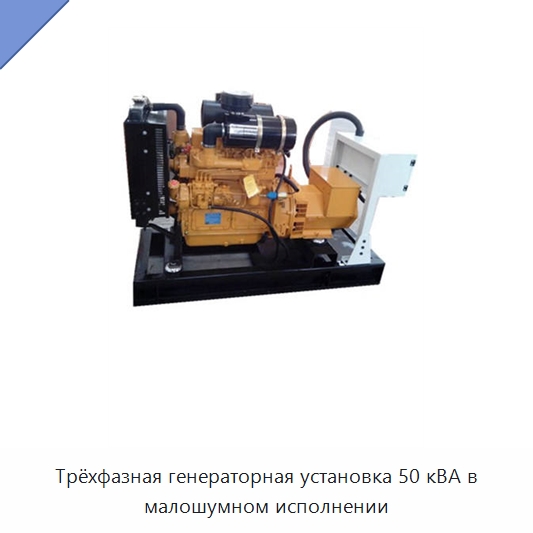Трёхфазная генераторная установка 50 кВА в малошумном исполнении
