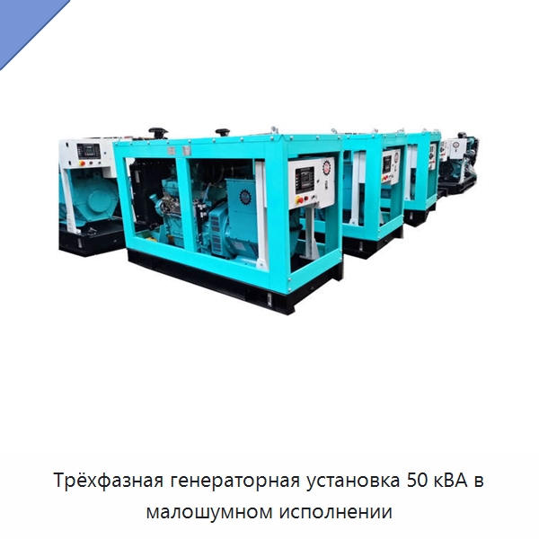 Трёхфазная генераторная установка 50 кВА в малошумном исполнении
