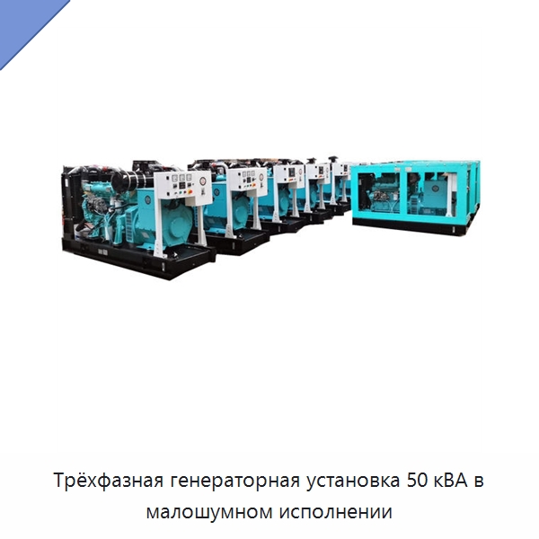 Трёхфазная генераторная установка 50 кВА в малошумном исполнении