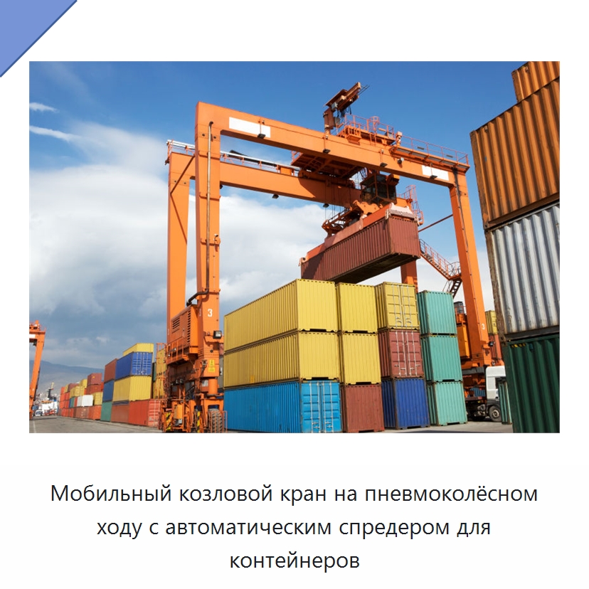 Мобильный козловой кран на пневмоколёсном ходу с автоматическим спредером для контейнеров — Краны