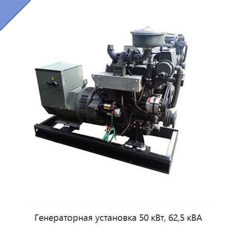 Генераторная установка 50 кВт, 62,5 кВА