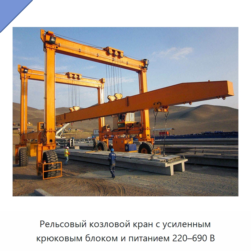 Рельсовый козловой кран с усиленным крюковым блоком и питанием 220–690 В — Краны