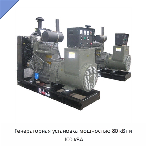 Генераторная установка мощностью 80 кВт и 100 кВА