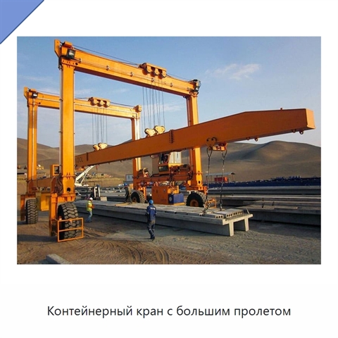 Контейнерный кран с большим пролетом