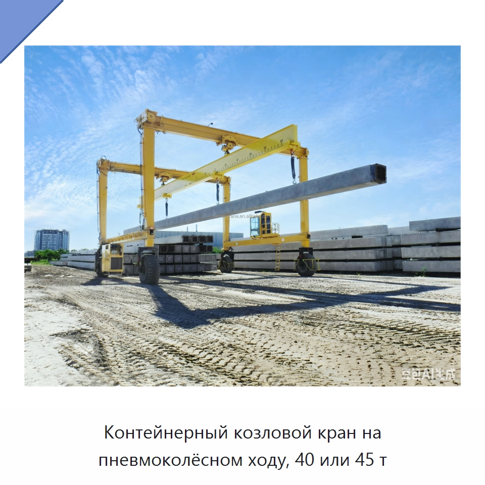 Контейнерный козловой кран на пневмоколёсном ходу, 40 или 45 т