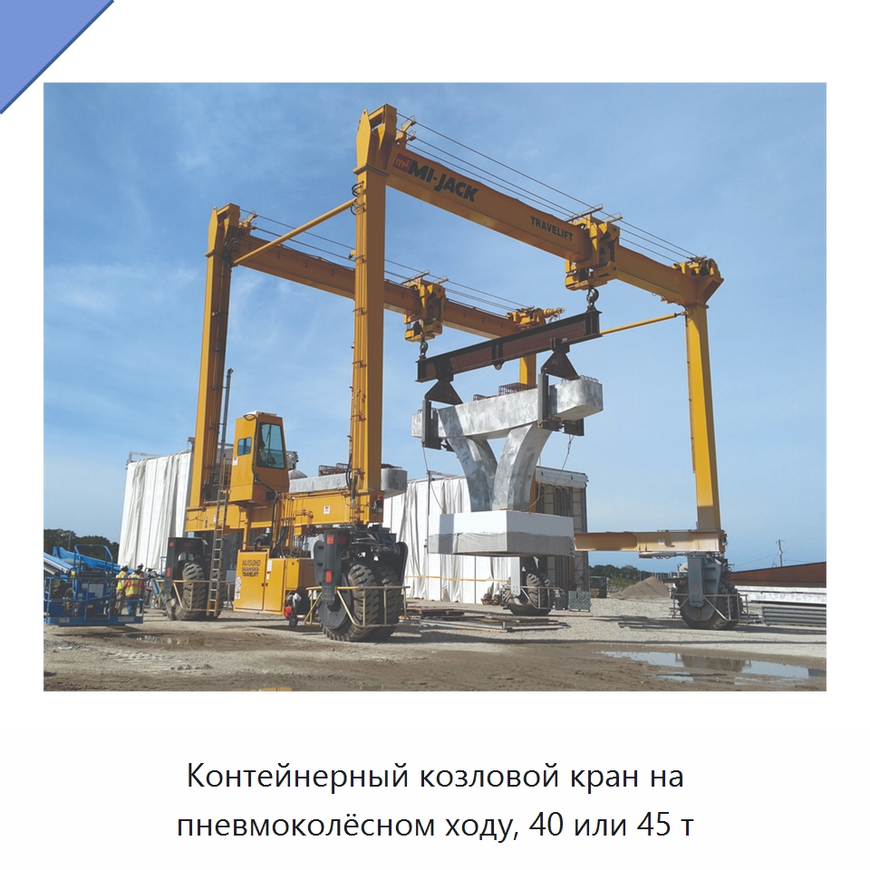 Контейнерный козловой кран на пневмоколёсном ходу, 40 или 45 т