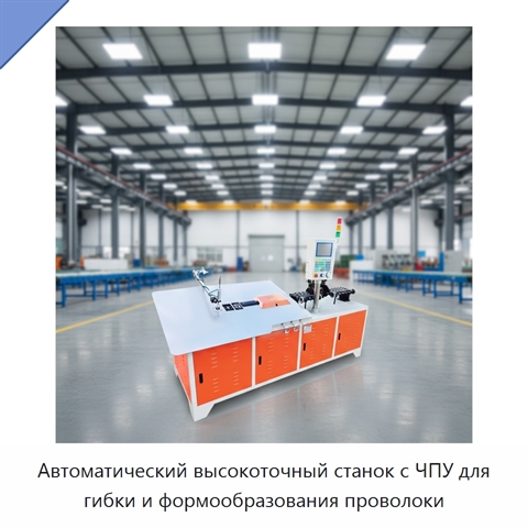 Автоматический высокоточный станок с ЧПУ для гибки и формообразования проволоки