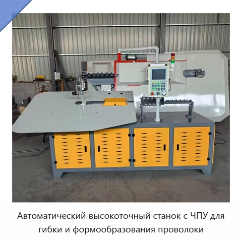 Автоматический высокоточный станок с ЧПУ для гибки и формообразования проволоки