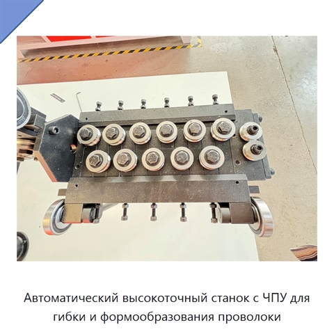 Автоматический высокоточный станок с ЧПУ для гибки и формообразования проволоки