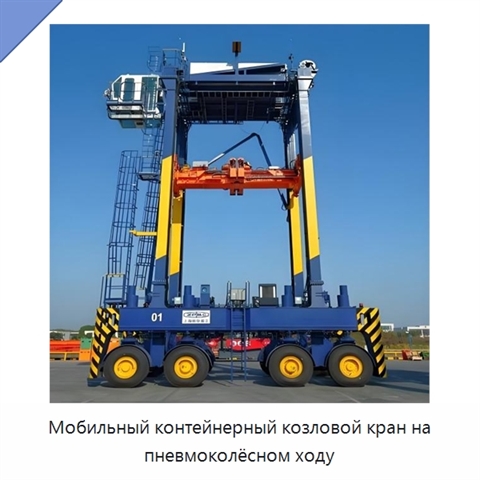 Мобильный контейнерный козловой кран на пневмоколёсном ходу