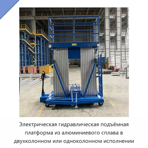 Электрическая гидравлическая подъёмная платформа из алюминиевого сплава в двухколонном или одноколонном исполнении