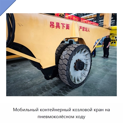 Мобильный контейнерный козловой кран на пневмоколёсном ходу