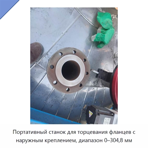 Портативный станок для торцевания фланцев с наружным креплением, диапазон 0–304,8 мм