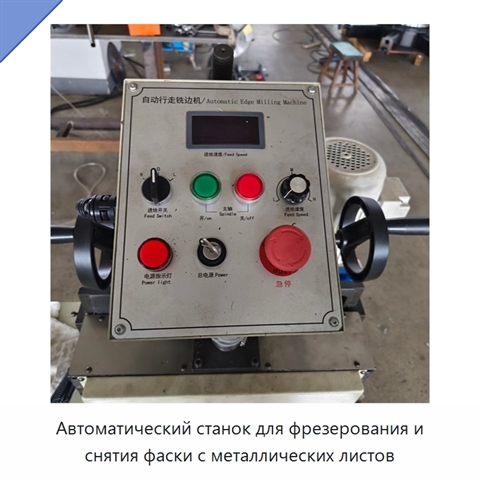 Автоматический станок для фрезерования и снятия фаски с металлических листов