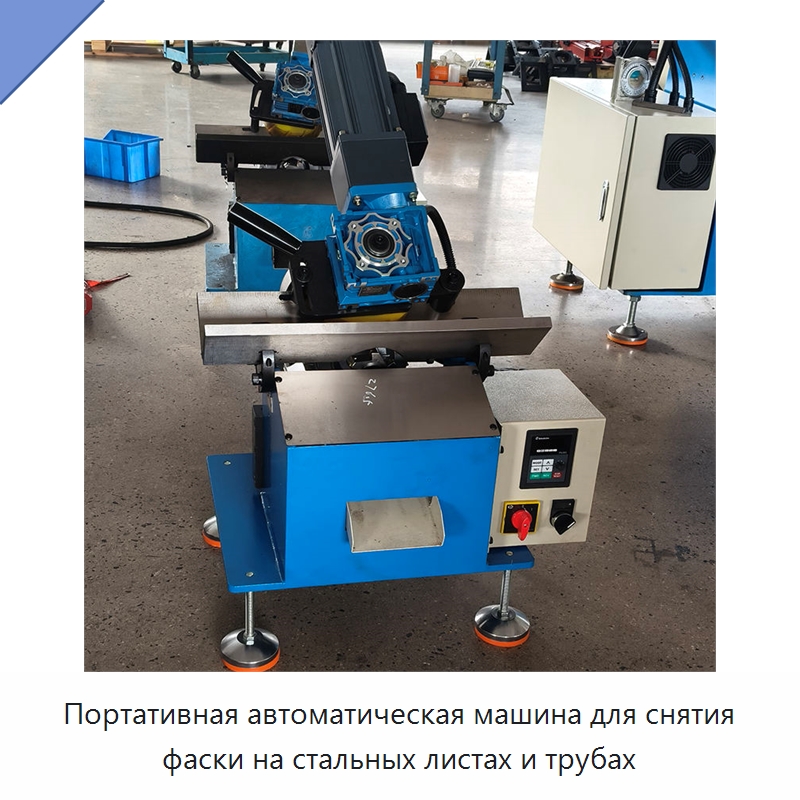 Портативная автоматическая машина для снятия фаски на стальных листах и трубах — Фаскоснимательный станок