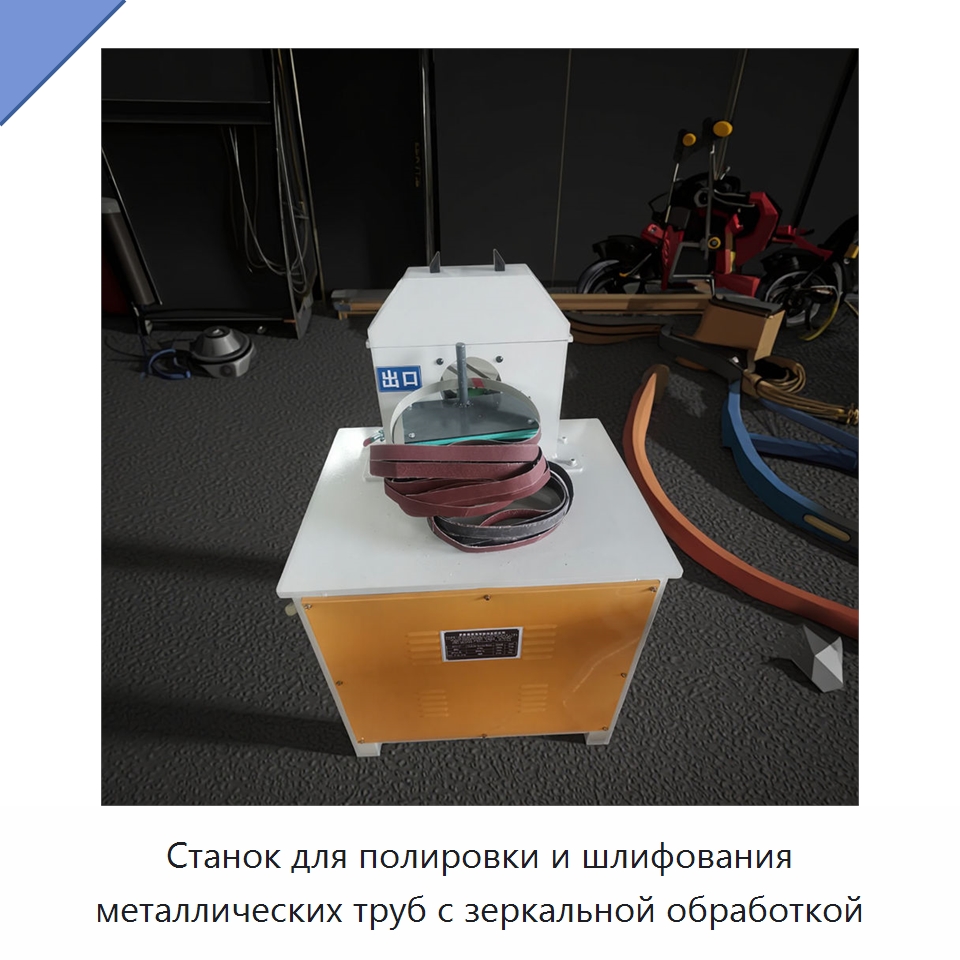Станок для полировки и шлифования металлических труб с зеркальной обработкой