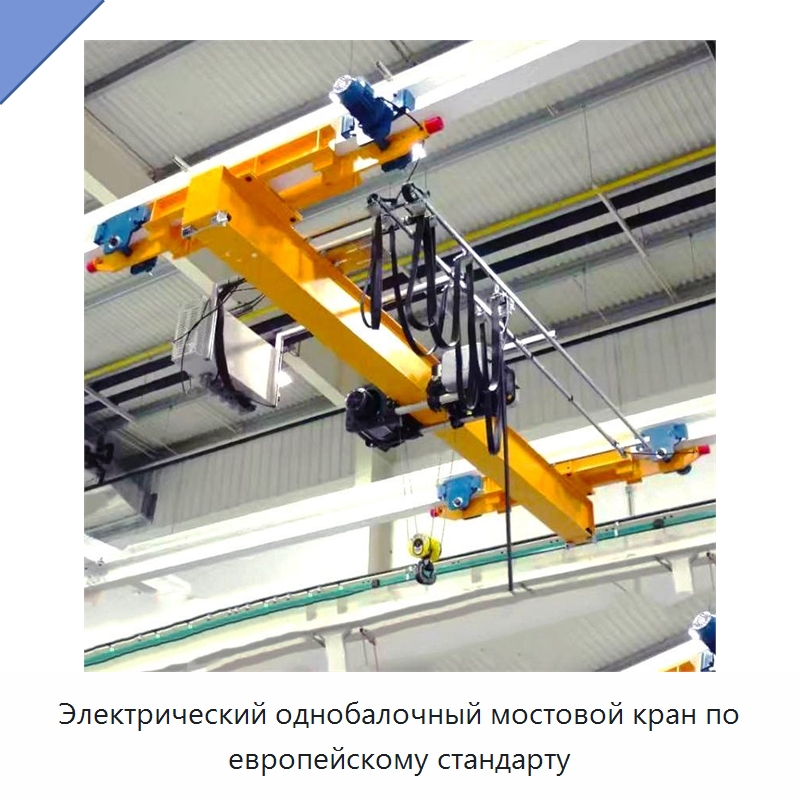 Электрический однобалочный мостовой кран по европейскому стандарту — Краны