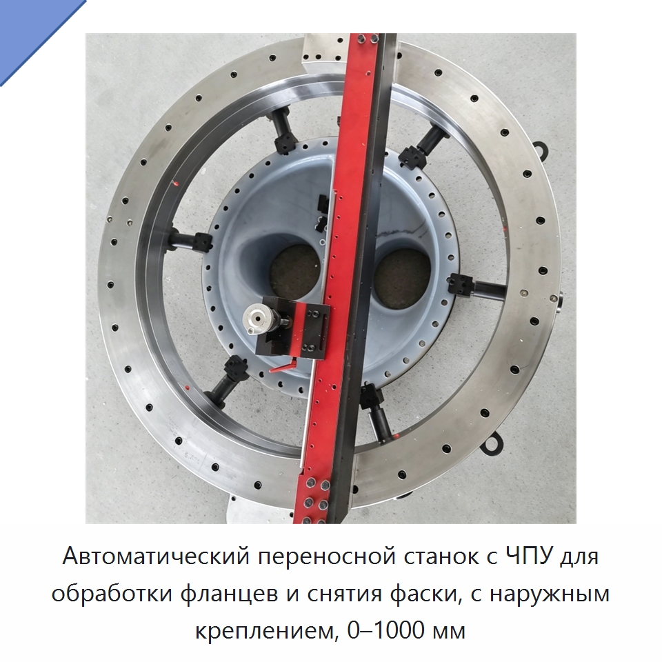 Автоматический переносной станок с ЧПУ для обработки фланцев и снятия фаски, с наружным креплением, 0–1000 мм
