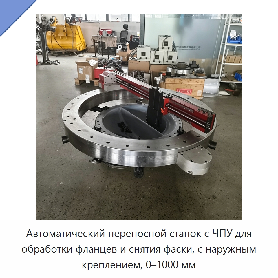 Автоматический переносной станок с ЧПУ для обработки фланцев и снятия фаски, с наружным креплением, 0–1000 мм