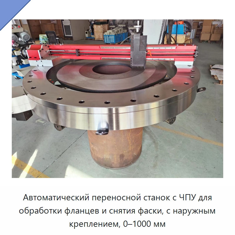 Автоматический переносной станок с ЧПУ для обработки фланцев и снятия фаски, с наружным креплением, 0–1000 мм