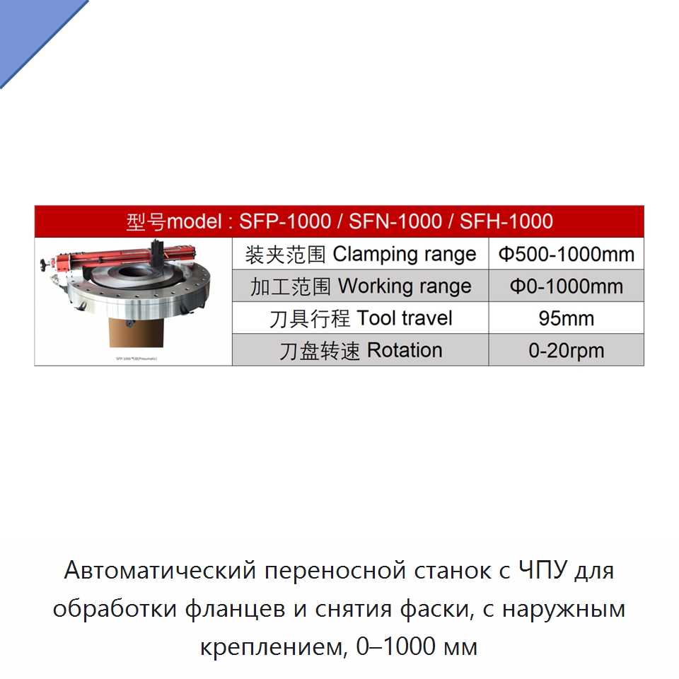 Автоматический переносной станок с ЧПУ для обработки фланцев и снятия фаски, с наружным креплением, 0–1000 мм