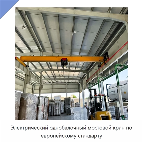 Электрический однобалочный мостовой кран по европейскому стандарту