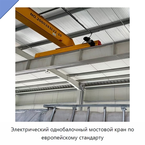 Электрический однобалочный мостовой кран по европейскому стандарту
