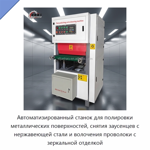 Автоматизированный станок для полировки металлических поверхностей, снятия заусенцев с нержавеющей стали и волочения проволоки с зеркальной отделкой