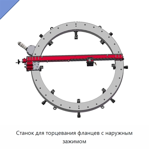 Станок для торцевания фланцев с наружным зажимом