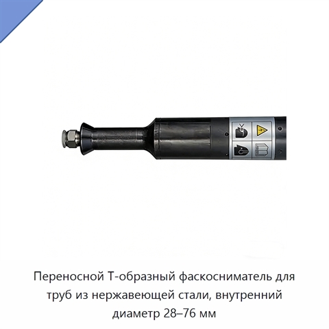 Переносной Т-образный фаскосниматель для труб из нержавеющей стали, внутренний диаметр 28–76 мм