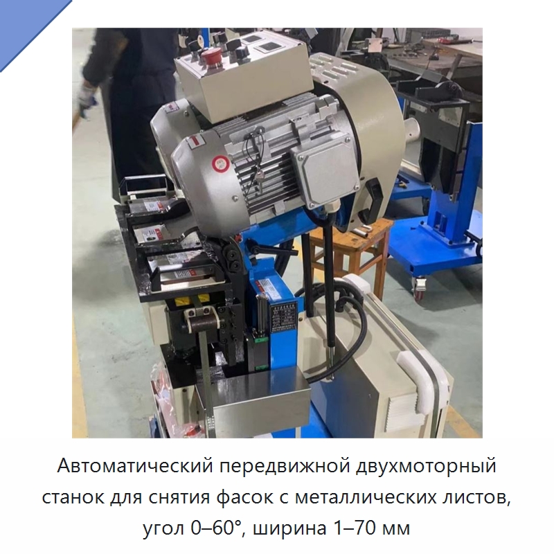 Автоматический передвижной двухмоторный станок для снятия фасок с металлических листов, угол 0–60°, ширина 1–70 мм — Фаскоснимательный станок