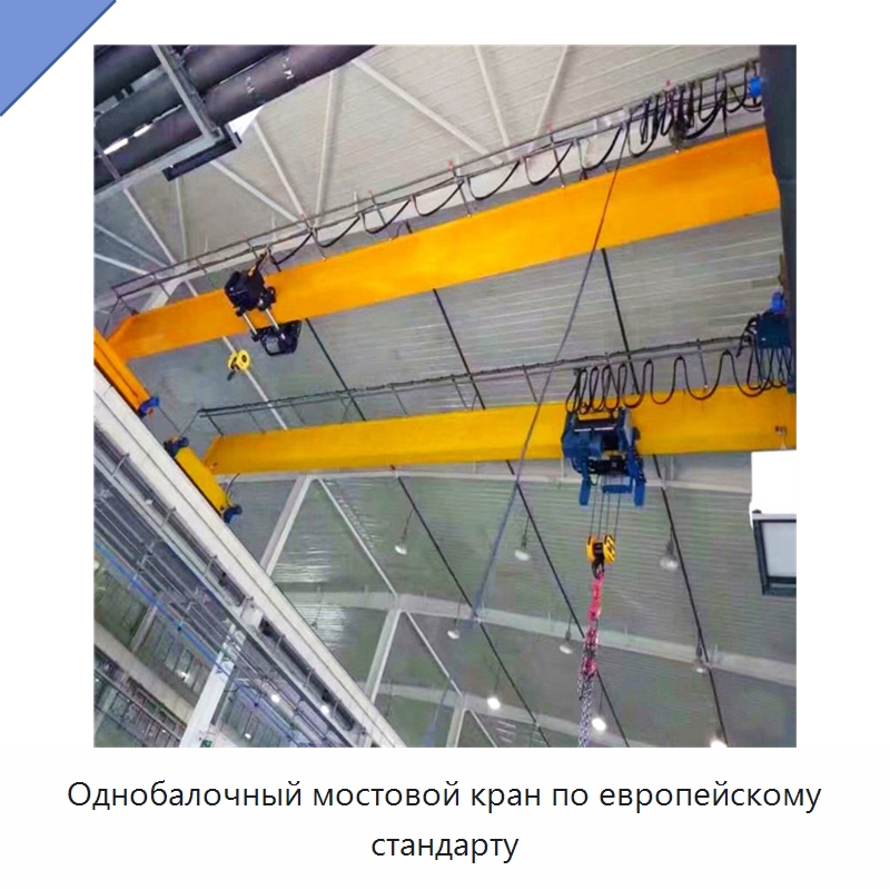 Однобалочный мостовой кран по европейскому стандарту — Краны