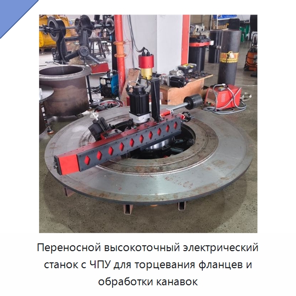 Переносной высокоточный электрический станок с ЧПУ для торцевания фланцев и обработки канавок