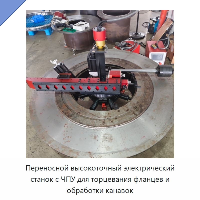 Переносной высокоточный электрический станок с ЧПУ для торцевания фланцев и обработки канавок