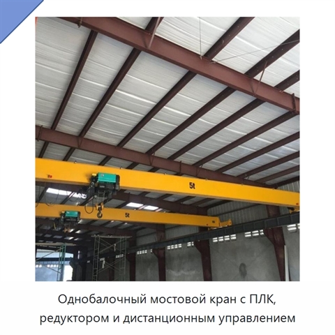 Однобалочный мостовой кран с ПЛК, редуктором и дистанционным управлением