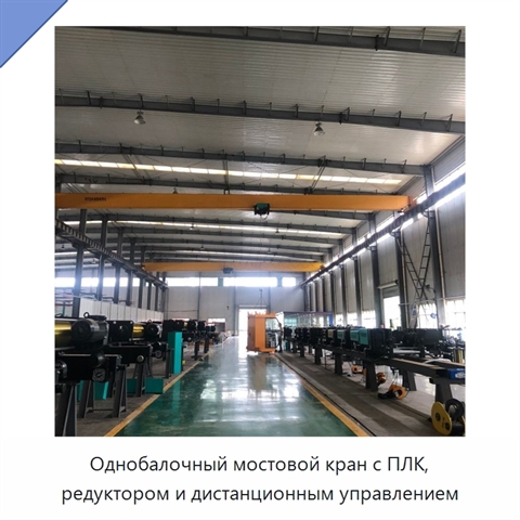 Однобалочный мостовой кран с ПЛК, редуктором и дистанционным управлением