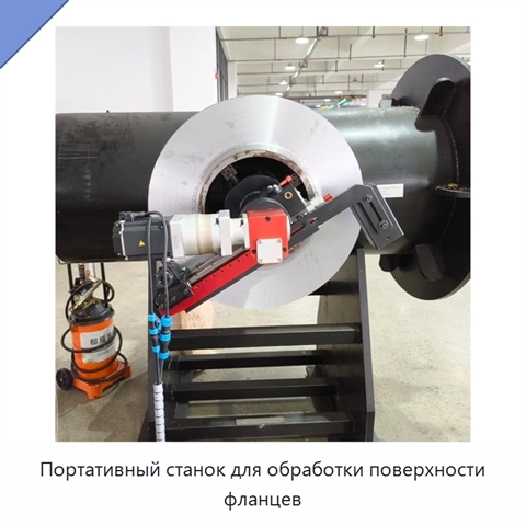 Портативный станок для обработки поверхности фланцев