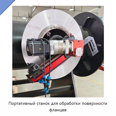 Портативный станок для обработки поверхности фланцев