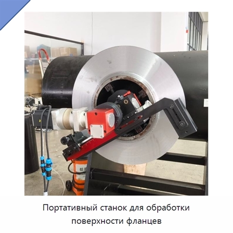 Портативный станок для обработки поверхности фланцев