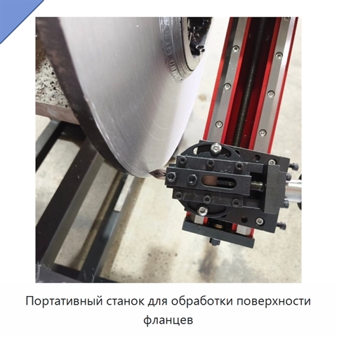 Портативный станок для обработки поверхности фланцев