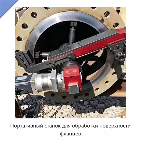 Портативный станок для обработки поверхности фланцев