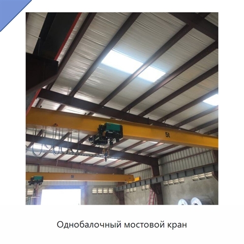 Однобалочный мостовой кран
