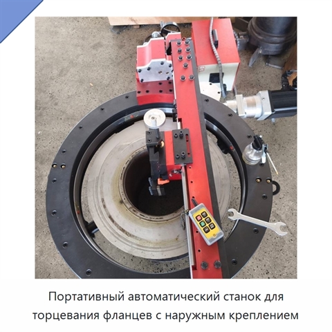 Портативный автоматический станок для торцевания фланцев с наружным креплением