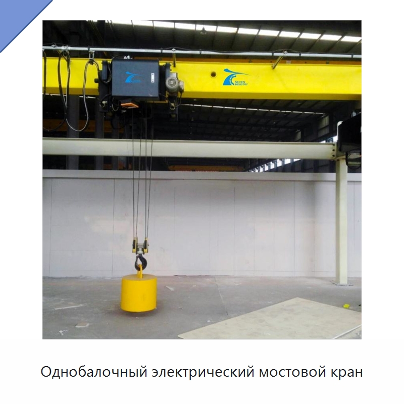 Однобалочный электрический мостовой кран — Краны