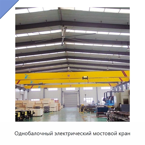 Однобалочный электрический мостовой кран