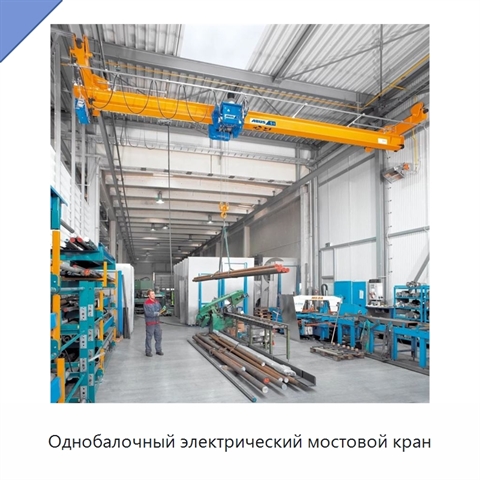 Однобалочный электрический мостовой кран