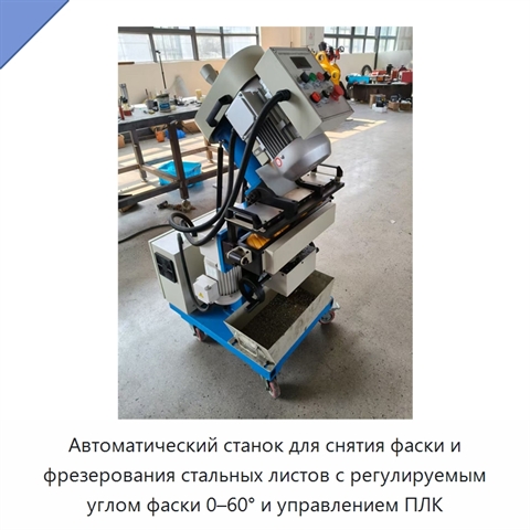 Автоматический станок для снятия фаски и фрезерования стальных листов с регулируемым углом фаски 0–60° и управлением ПЛК