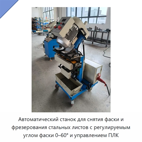 Автоматический станок для снятия фаски и фрезерования стальных листов с регулируемым углом фаски 0–60° и управлением ПЛК